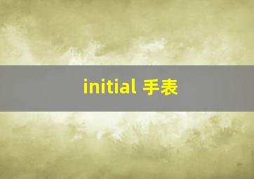 initial 手表